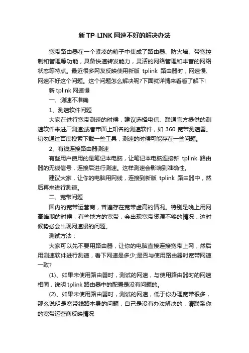 新TP-LINK网速不好的解决办法