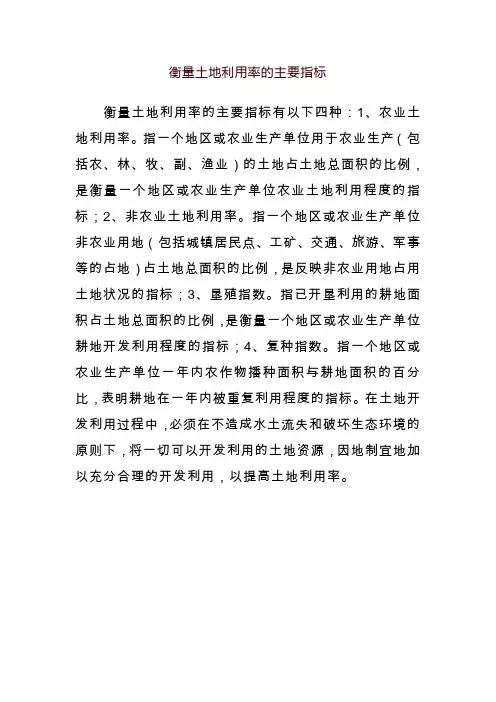 衡量土地利用率的主要指标