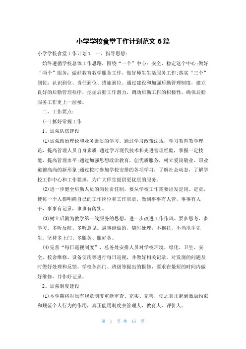 小学学校食堂工作计划范文6篇