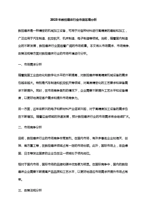 2023年数控磨床行业市场环境分析
