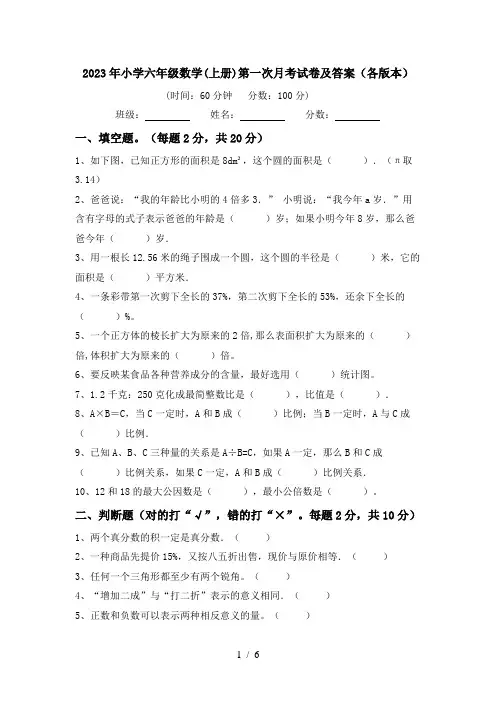 2023年小学六年级数学(上册)第一次月考试卷及答案(各版本)