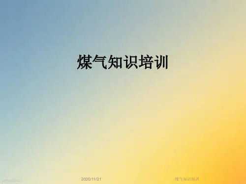 煤气知识培训