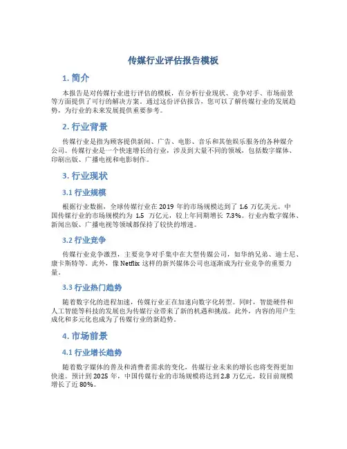 传媒行业评估报告模板