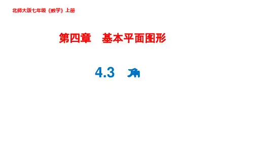 北师大版七年级数学上册角课件