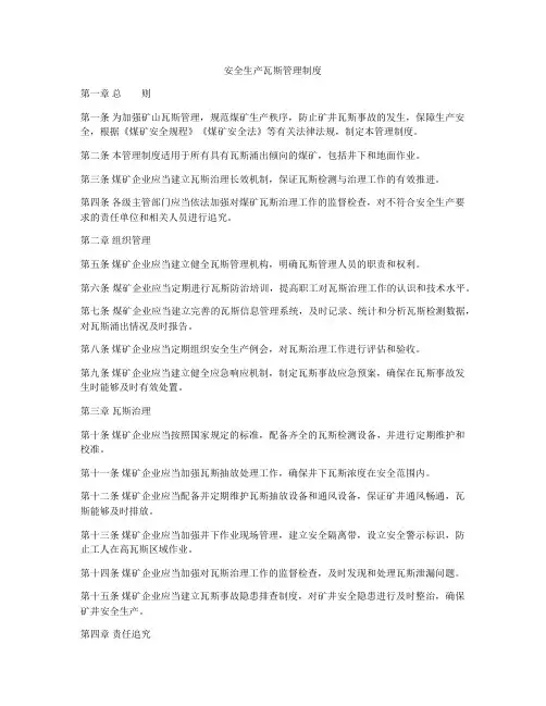 安全生产瓦斯管理制度
