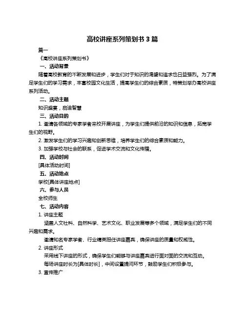 高校讲座系列策划书3篇