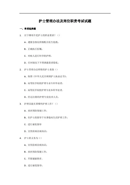 护士岗位职责考试题及答案