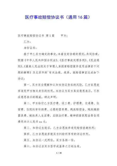 医疗事故赔偿协议书(通用16篇)