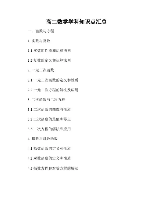 高二数学学科知识点汇总