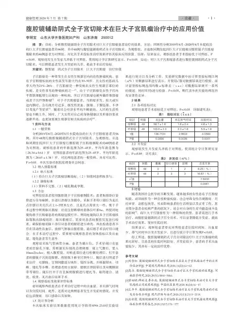 腹腔镜辅助阴式全子宫切除术在巨大子宫肌瘤治疗中的应用价值