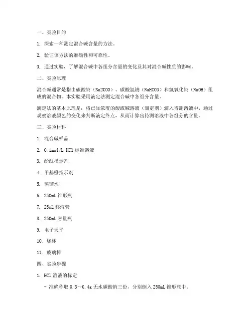 混合碱含量的测定实验报告