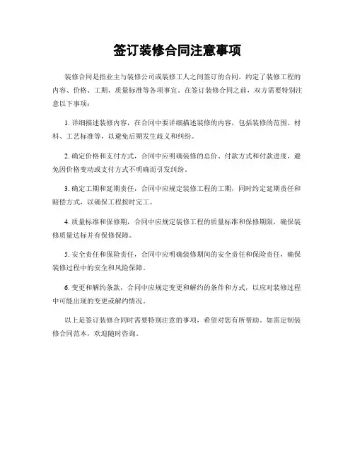 签订装修合同注意事项