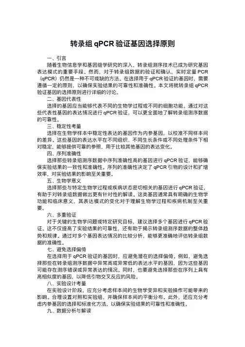 转录组 qpcr验证基因选择原则
