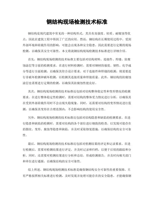 钢结构现场检测技术标准