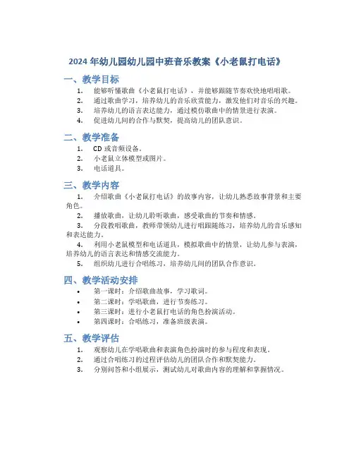 2024年幼儿园幼儿园中班音乐教案《小老鼠打电话》