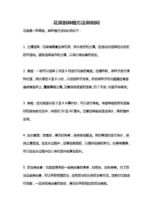 花菜的种植方法和时间