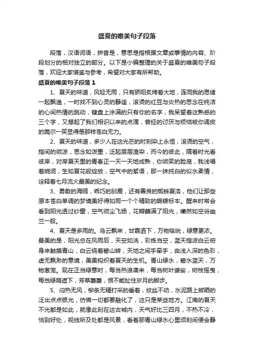 关于盛夏的唯美句子段落