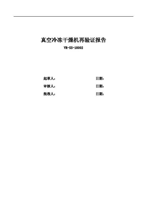 18002 真空冷冻干燥机再验证报告