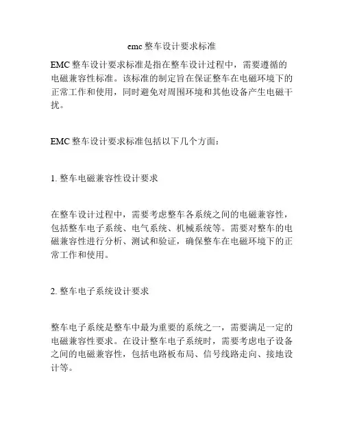 emc整车设计要求标准