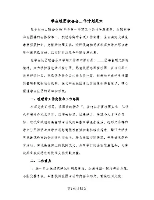 学生社团联合会工作计划范本(8篇)