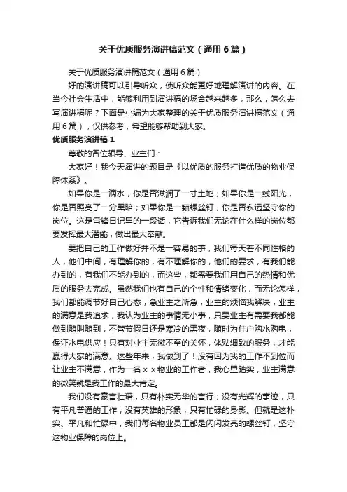 关于优质服务演讲稿范文（通用6篇）