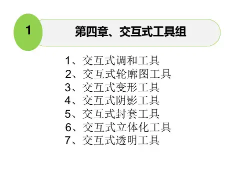 第4章、交互式填充工具