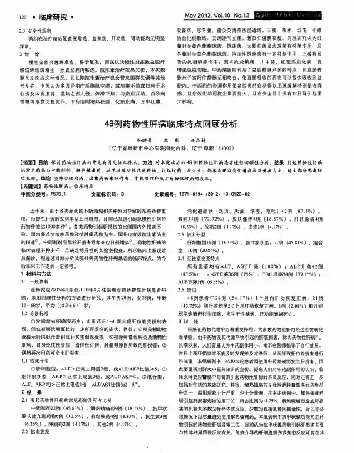 48例药物性肝病临床特点回顾分析