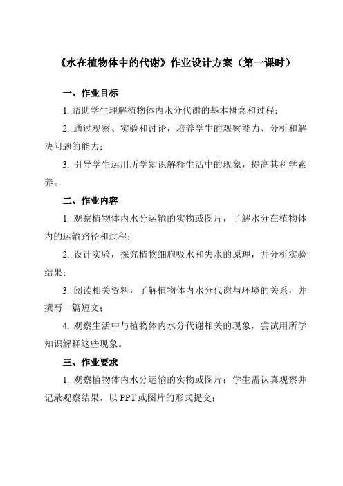 《第四章 2 水在植物体中的代谢》作业设计方案-初中科学华东师大12八上