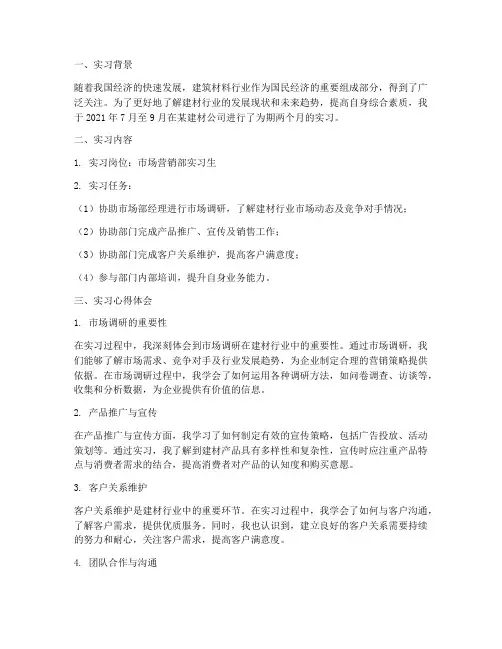 建材实习报告及心得体会