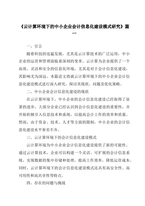 《2024年云计算环境下的中小企业会计信息化建设模式研究》范文