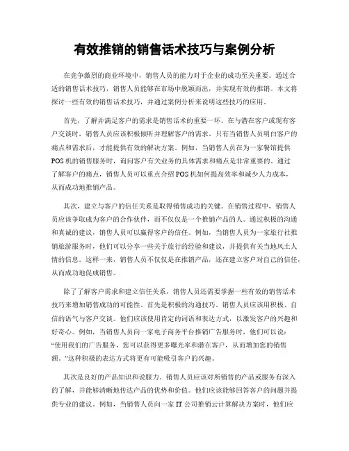 有效推销的销售话术技巧与案例分析