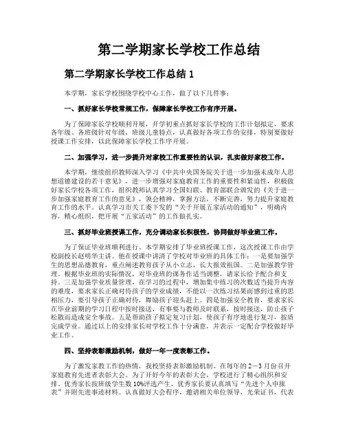 第二学期家长学校工作总结