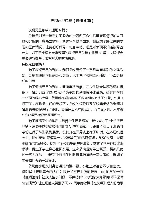 庆祝元旦总结（通用6篇）