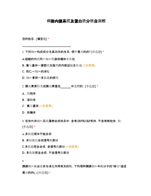 细胞内膜系统及蛋白质分选自测题