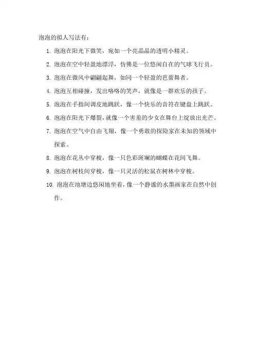 泡泡的拟人写法