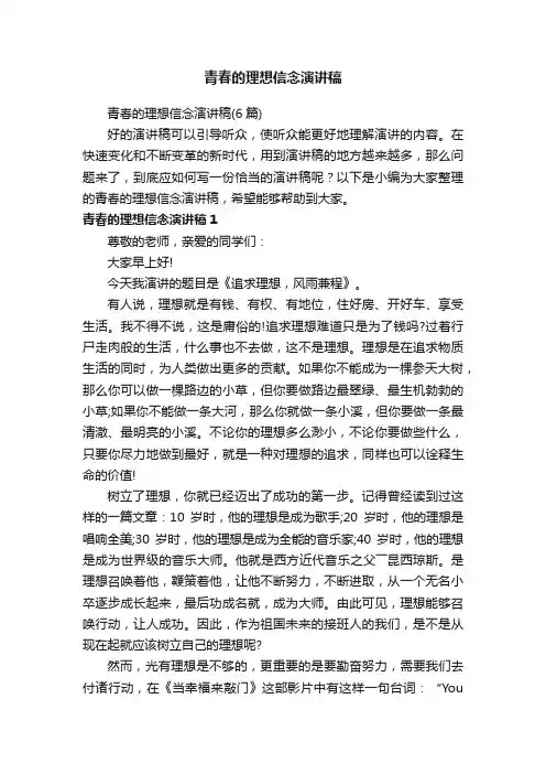 青春的理想信念演讲稿
