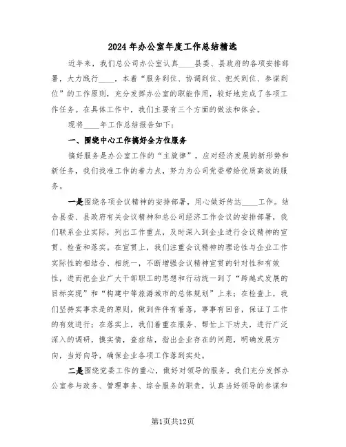 2024年办公室年度工作总结精选(4篇)