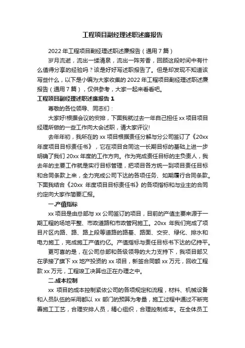 2022年工程项目副经理述职述廉报告（通用7篇）