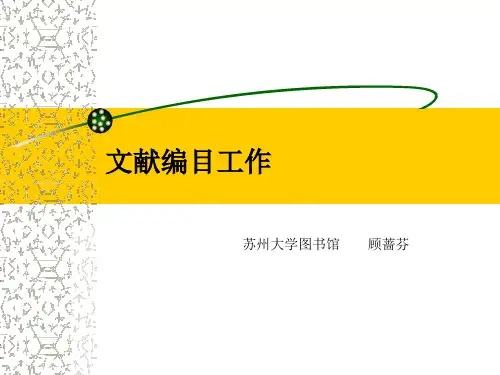 文献编目工作概论