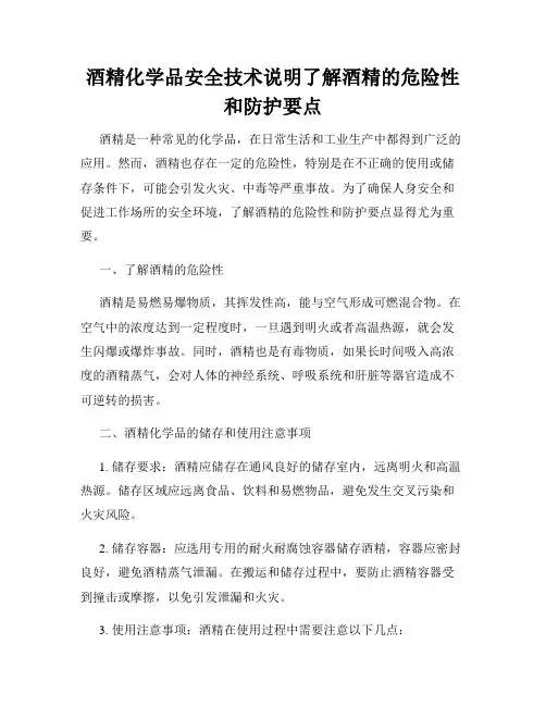 酒精化学品安全技术说明了解酒精的危险性和防护要点