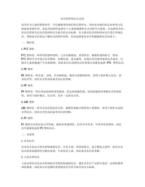 玩具材料知识点总结