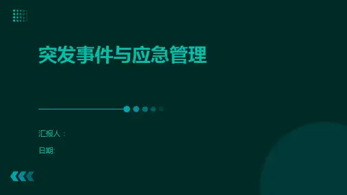突发事件与应急管理