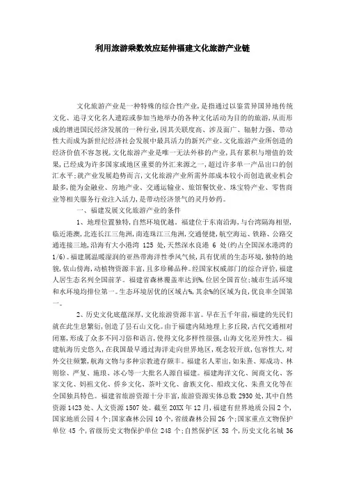 利用旅游乘数效应延伸福建文化旅游产业链