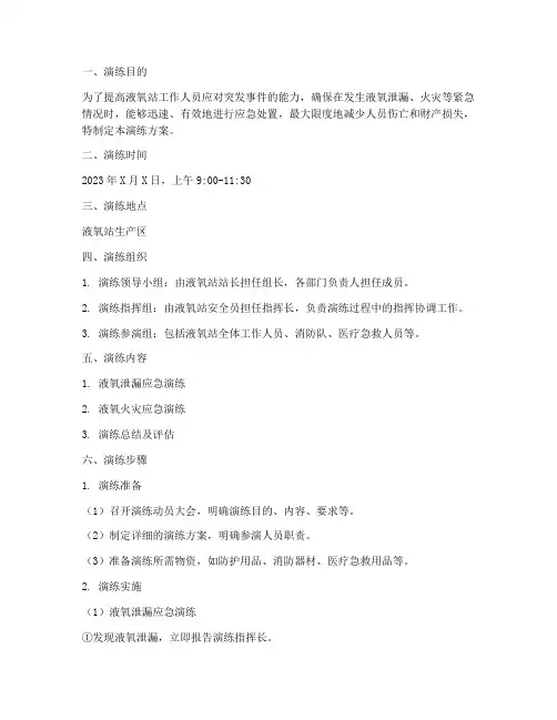 液氧站应急预案演练