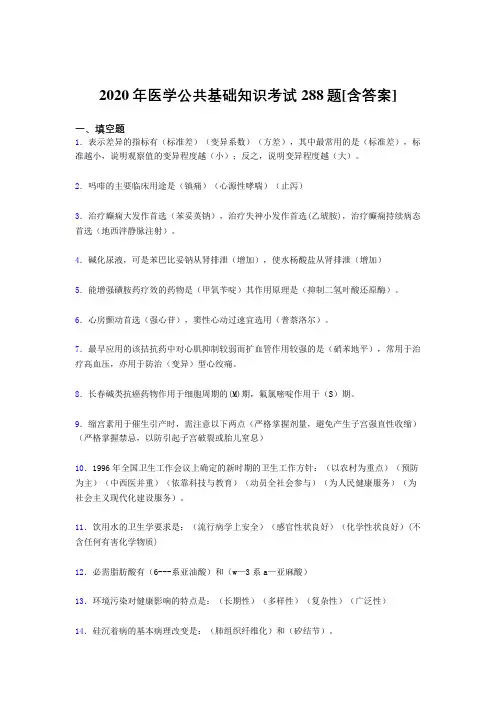 2020年医学公共基础知识考试288题RC[含答案]