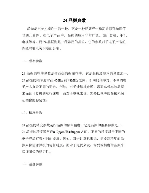 24晶振参数