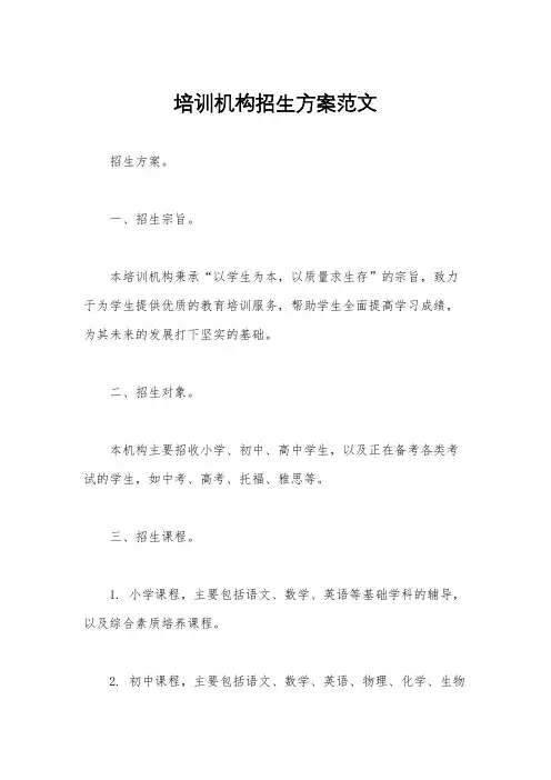 培训机构招生方案范文