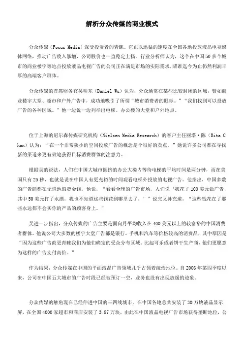 商业模式解析分众传媒的商业模式(1)【精选资料】