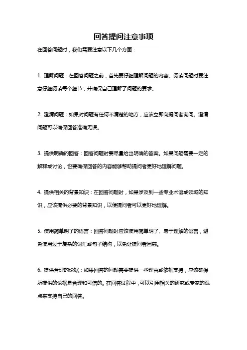 回答提问注意事项