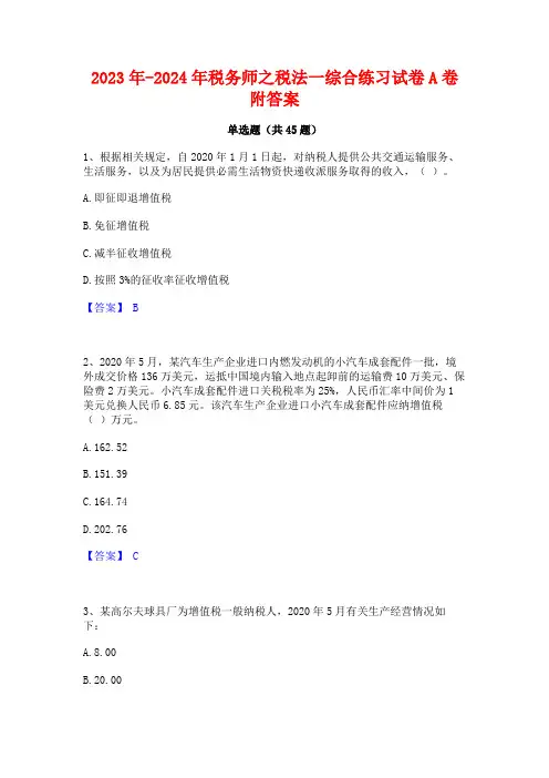 2023年-2024年税务师之税法一综合练习试卷A卷附答案